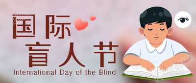 爱心公益创意国际盲人节活动微信公众号首图