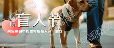 关爱黑暗中的世界国际盲人节实景微信公众号首图