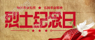 烈士纪念日增强中华民族凝聚力微信公众号首图
