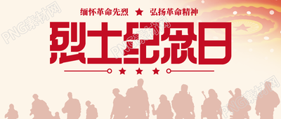 创意烈士纪念日为人民英雄敬献花篮微信公众号首图