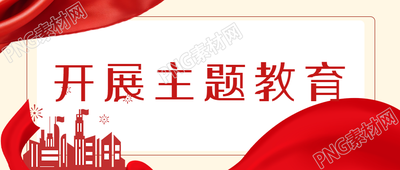 加强组织纪律开展主题教育活动宣传微信公众号首图