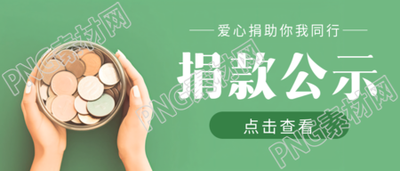 爱心捐款公示手捧金币实景微信公众号首图