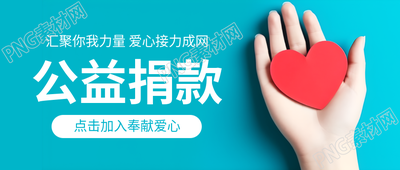 公益捐款点击加入奉献爱心微信公众号首图