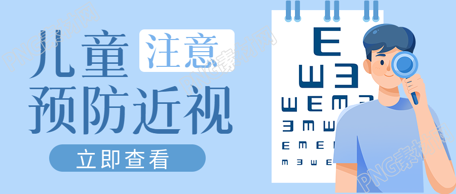 小清新浅蓝色儿童预防近视宣传微信公众号首图