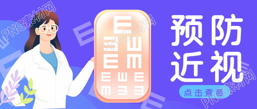 预防近视养成良好的用眼习惯微信公众号首图