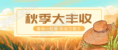 动漫风格秋季大丰收创意微信公众号首图