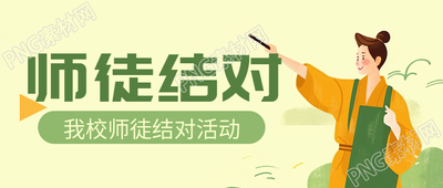 师徒结对为教师搭建交流学习平台微信公众号首图