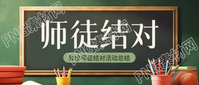 师徒结对共同提高活动总结微信公众号首图