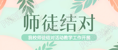 我校师徒结对活动教学工作开展微信公众号首图