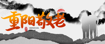 互相扶持的老人剪影重阳敬老微信公众号首图
