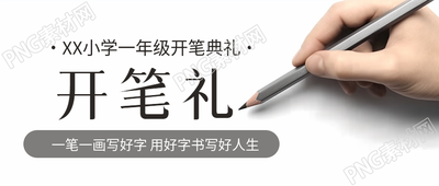 幼儿识字习礼启蒙教育开笔礼微信公众号首图