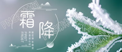 二十四节气霜降美景宣传微信公众号首图