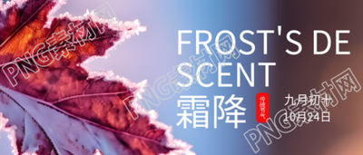 中国传统节气霜降美景宣传微信公众号首图