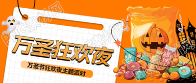 南瓜怪糖果万圣狂欢夜创意微信公众号首图