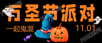11月1日万圣节派对一起狂欢微信公众号首图