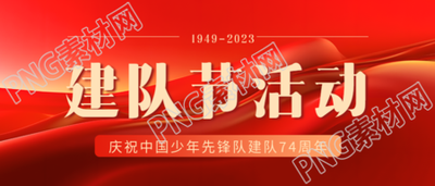 少先队建队纪念日活动红色简约微信公众号首图