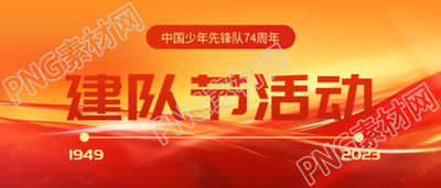 中国少先队建队74周年纪念日创意微信公众号首图