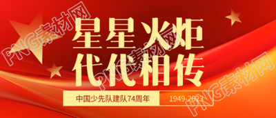 少先队建队日红色光影宣传微信公众号首图