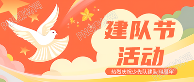 热烈庆祝中国少先队建队74周年微信公众号首图