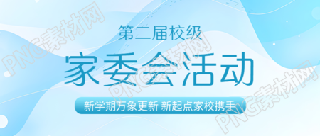 家委会代表父母行使教育参与权微信公众号首图