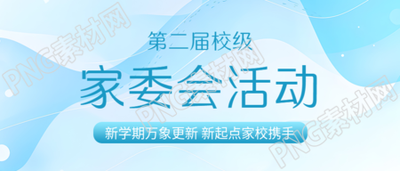 家委会代表父母行使教育参与权微信公众号首图
