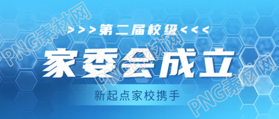 创意蜂窝状背景学校家委会宣传微信公众号首图