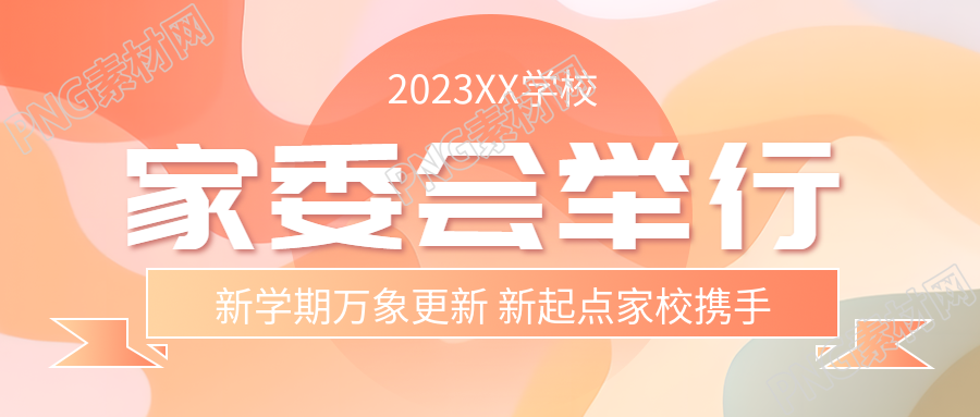 家委会加强家长和学校联系微信公众号首图