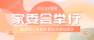 家委会加强家长和学校联系微信公众号首图