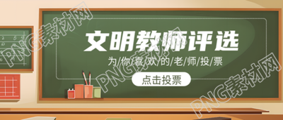 文明教师评选为你喜欢的老师投票微信公众号首图