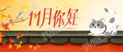 飘落的红枫叶11月你好唯美微信公众号首图