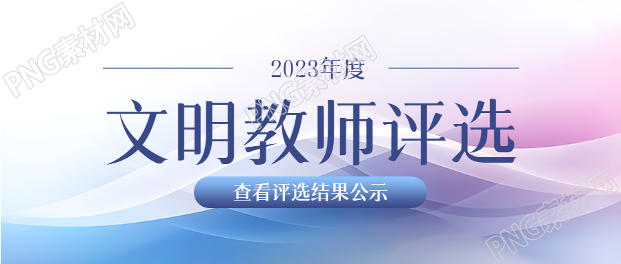 文明教师评选高级感光影微信公众号首图