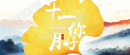遇见十一月遇见美好国画风格微信公众号首图