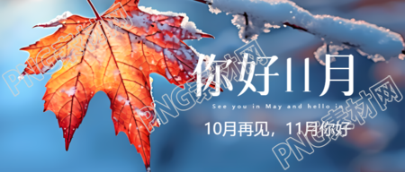 唯美冬季枫叶美景11月你好微信公众号首图