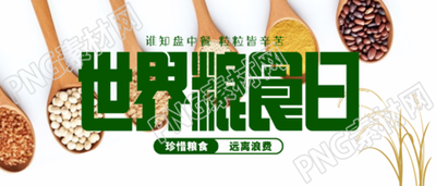 世界粮食日注重农业生产微信公众号首图