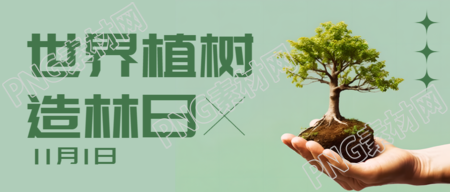 手捧树苗实景世界植树造林日宣传微信公众号首图