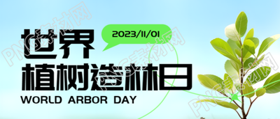植树造林造福后代小清新风格微信公众号首图