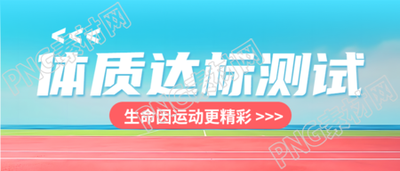 心理素质发展水平体质达标测试微信公众号首图