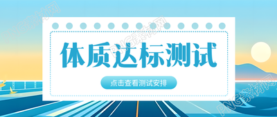 动漫风格背景体质达标测试创意微信公众号首图