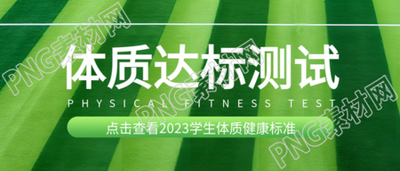 点击查看2023学生体质健康标准微信公众号首图