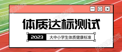 体质达标测试小学生健康体质微信公众号首图
