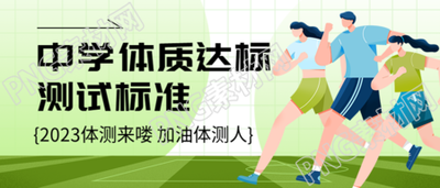 2023秋季中学生体质测试微信公众号首图