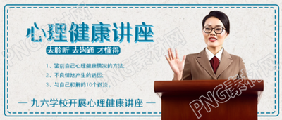 学校开展心理健康讲座真人实景微信公众号首图