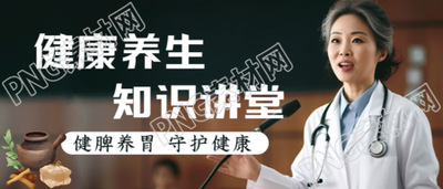 健脾养胃守护健康养生讲座微信公众号首图