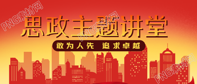 思政主题讲堂城市建筑红色剪影微信公众号首图