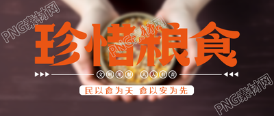 文明用餐人人有责珍惜粮食创意微信公众号首图