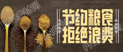 创意世界粮食日节约粮食实景微信公众号首图