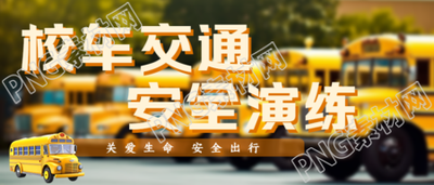中小学生校车安全平安出行微信公众号首图