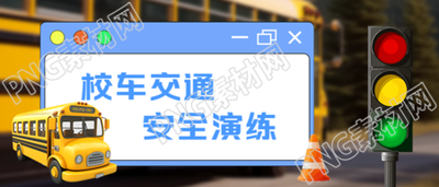 创意蓝色对话框校车交通安全微信公众号首图