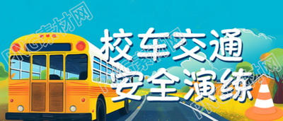 加强校车安全孩子平安出行微信公众号首图