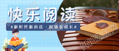 快乐阅读公园长椅书籍实景微信公众号首图